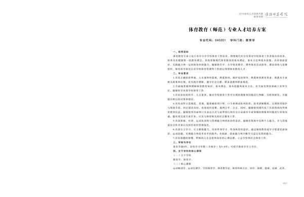 淮阴师范学院人才培养方案上册-----10、开云手机入口------1--体育教育（师范）专业--461-472-01.jpg