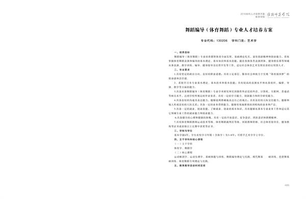 淮阴师范学院人才培养方案上册-----10、开云手机入口------3--舞蹈编导（体育舞蹈）专业--485-496-01.jpg