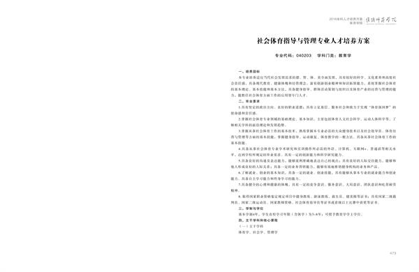 淮阴师范学院人才培养方案上册-----10、开云手机入口------2--社会体育指导与管理专业--473-484-01.jpg